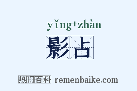 影占是什么意思的图片